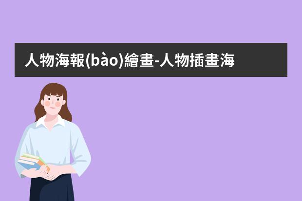人物海報(bào)繪畫-人物插畫海報(bào)-這6種常見的插畫海報(bào)風(fēng)格你知道嗎？